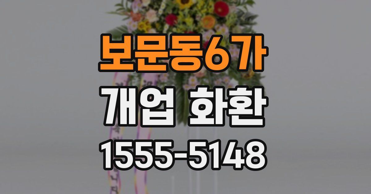 보문동6가 개업 화환