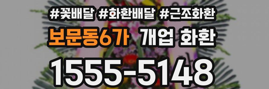 보문동6가 개업 화환