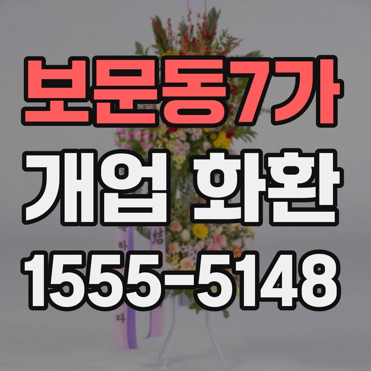 보문동7가 개업 화환 매장 행사에 어울리는 스타일 고르기