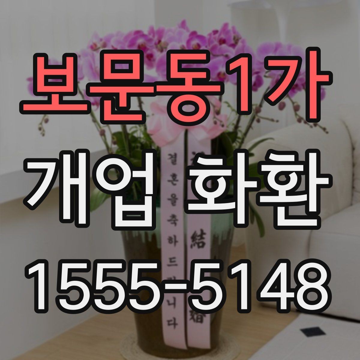보문동1가 개업 화환 크기와 리본 구성을 고르는 기준