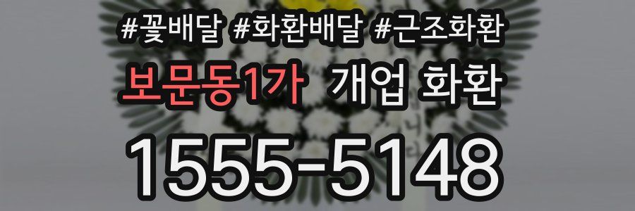 보문동1가 개업 화환