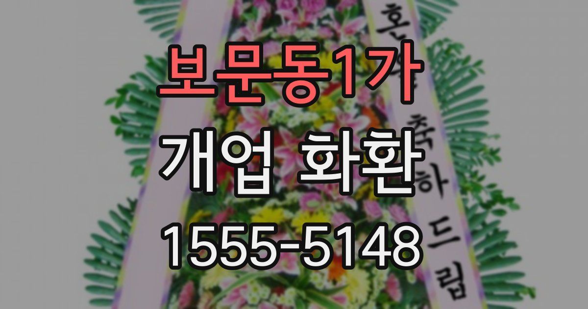 보문동1가 개업 화환