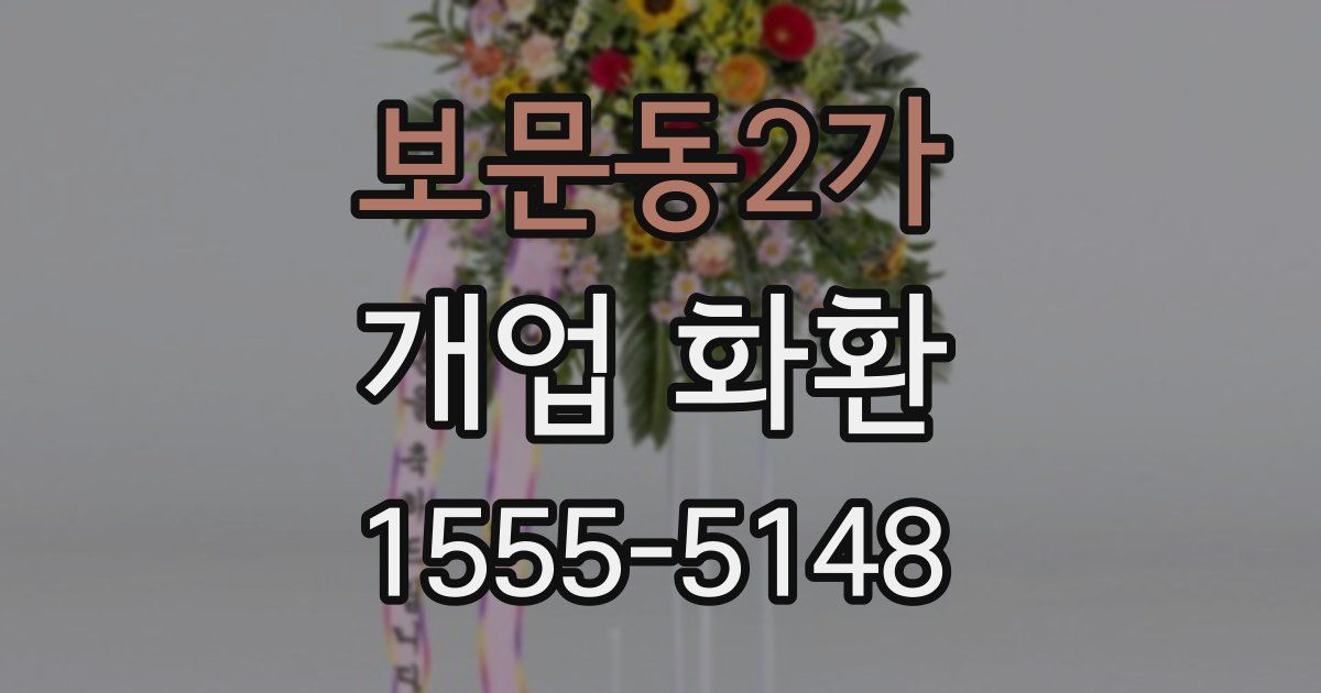 보문동2가 개업 화환