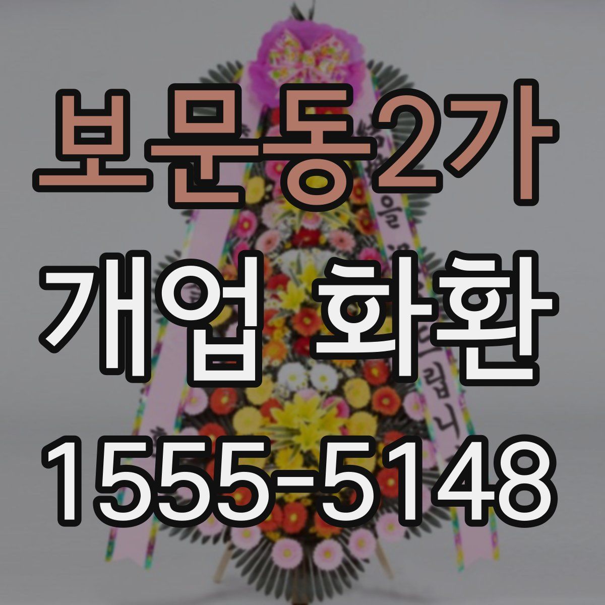 보문동2가 개업 화환
