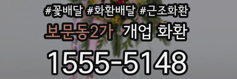 보문동2가 개업 화환