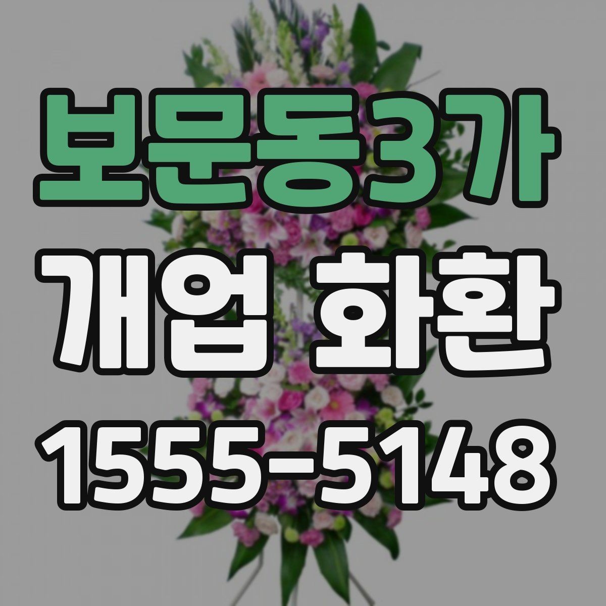 보문동3가 개업 화환 꽃 종류별 느낌과 활용