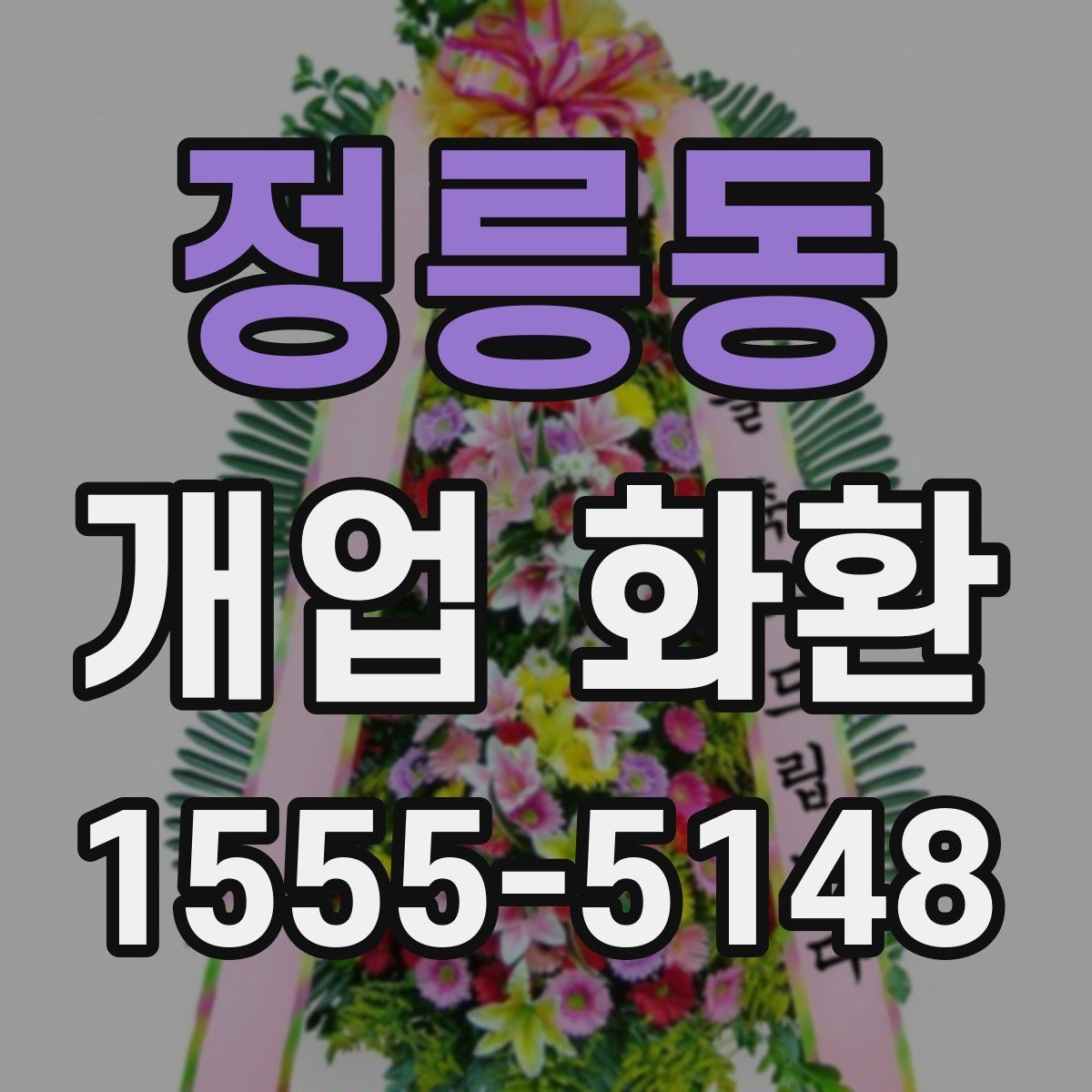 정릉동 개업 화환 상황에 맞는 문구와 인사말