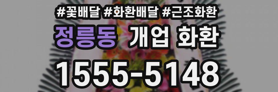 정릉동 개업 화환