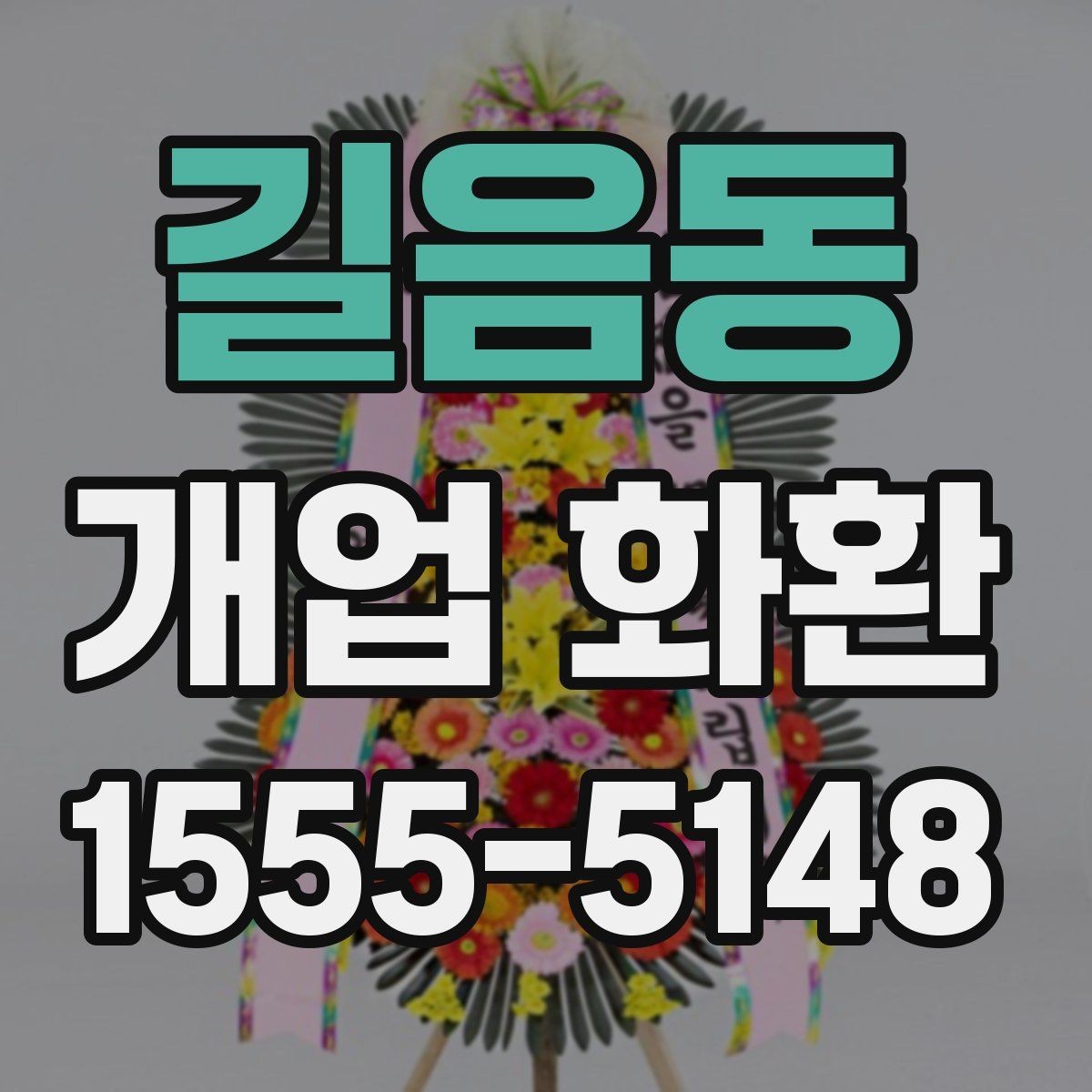길음동 개업 화환 당일 설치를 위한 사전 확인