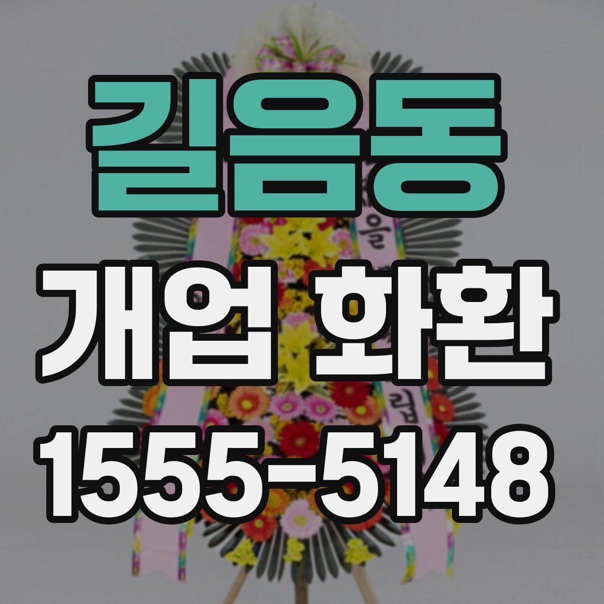 길음동 개업 화환