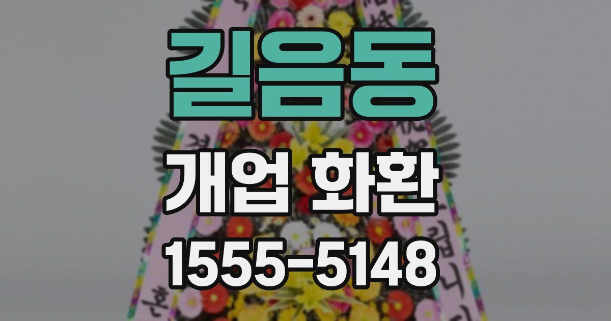 길음동 개업 화환