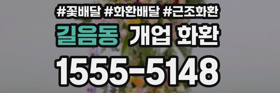 길음동 개업 화환