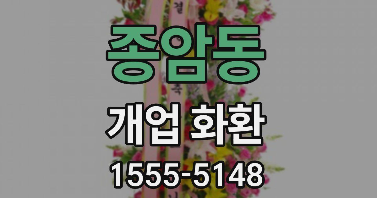 종암동 개업 화환