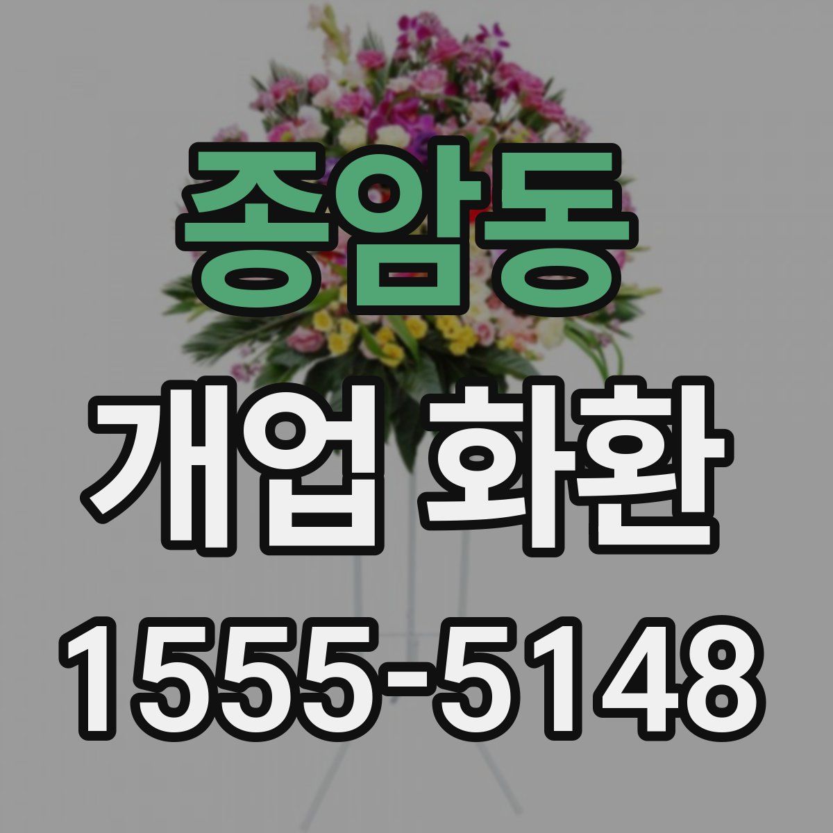 종암동 개업 화환