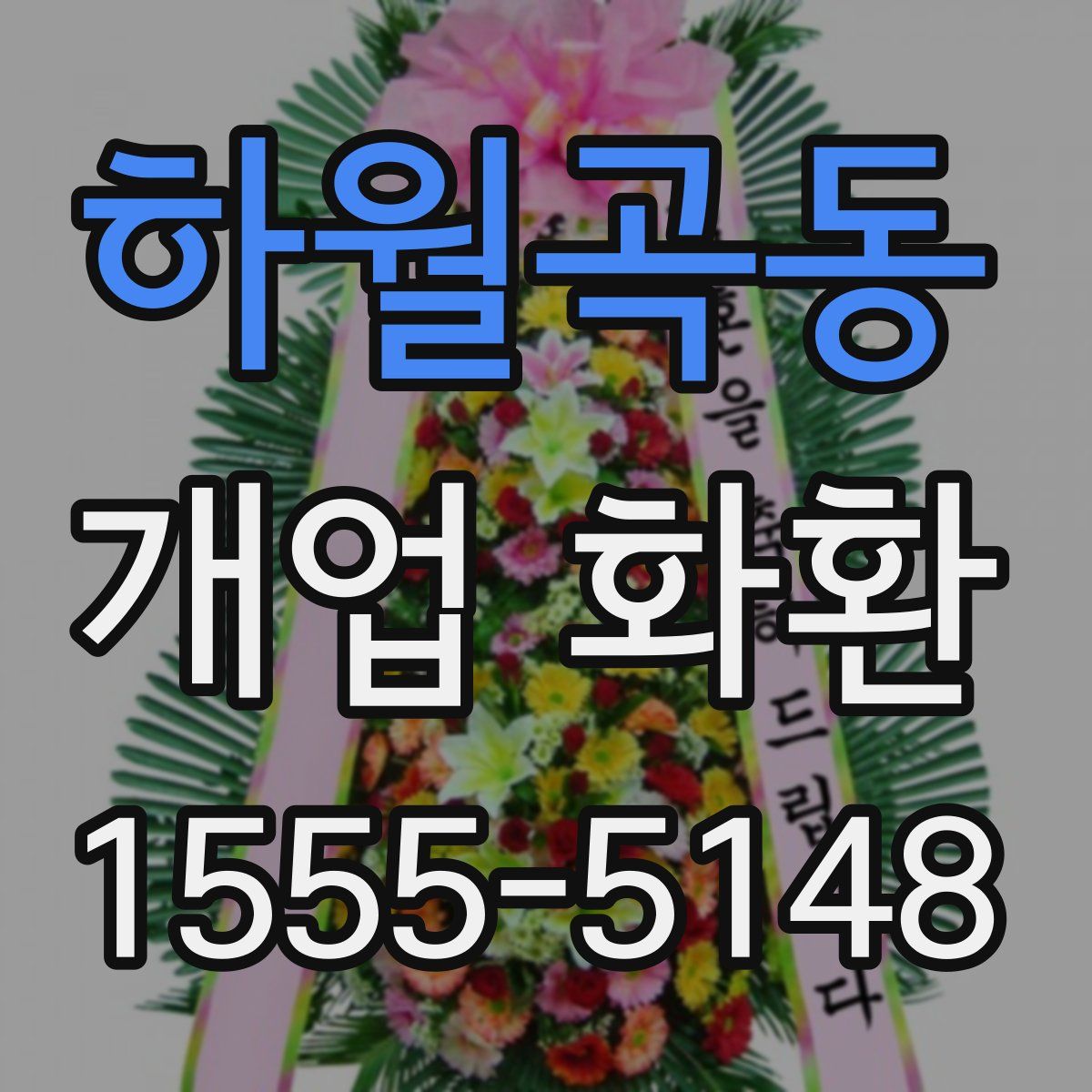 하월곡동 개업 화환