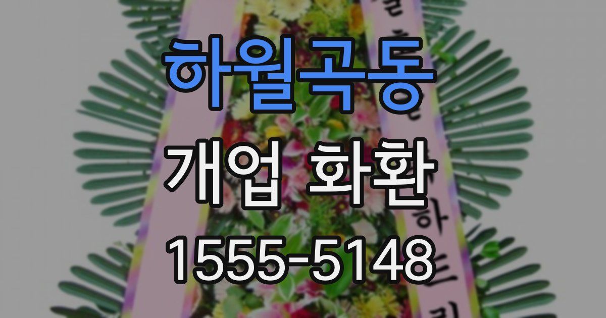 하월곡동 개업 화환