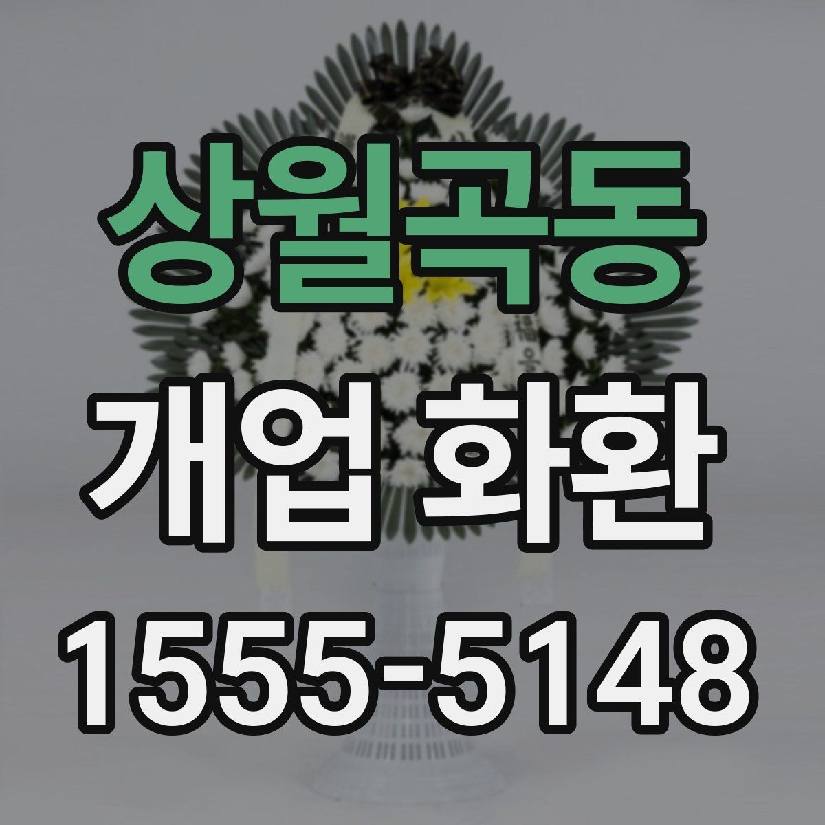 상월곡동 개업 화환 구성별 장단점 살펴보기