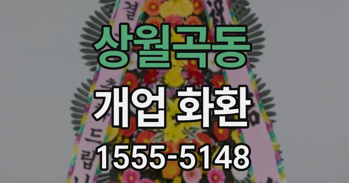 상월곡동 개업 화환