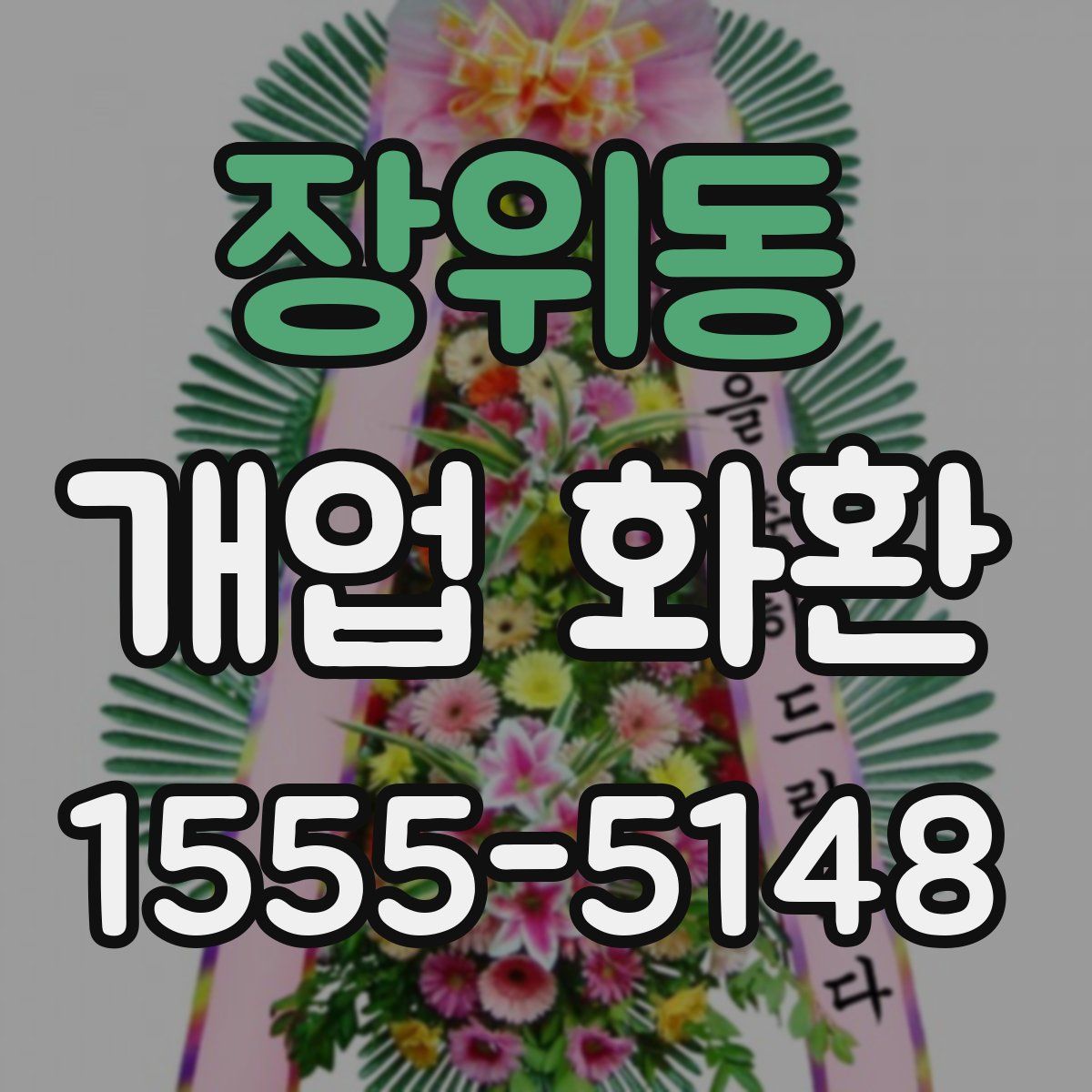 장위동 개업 화환