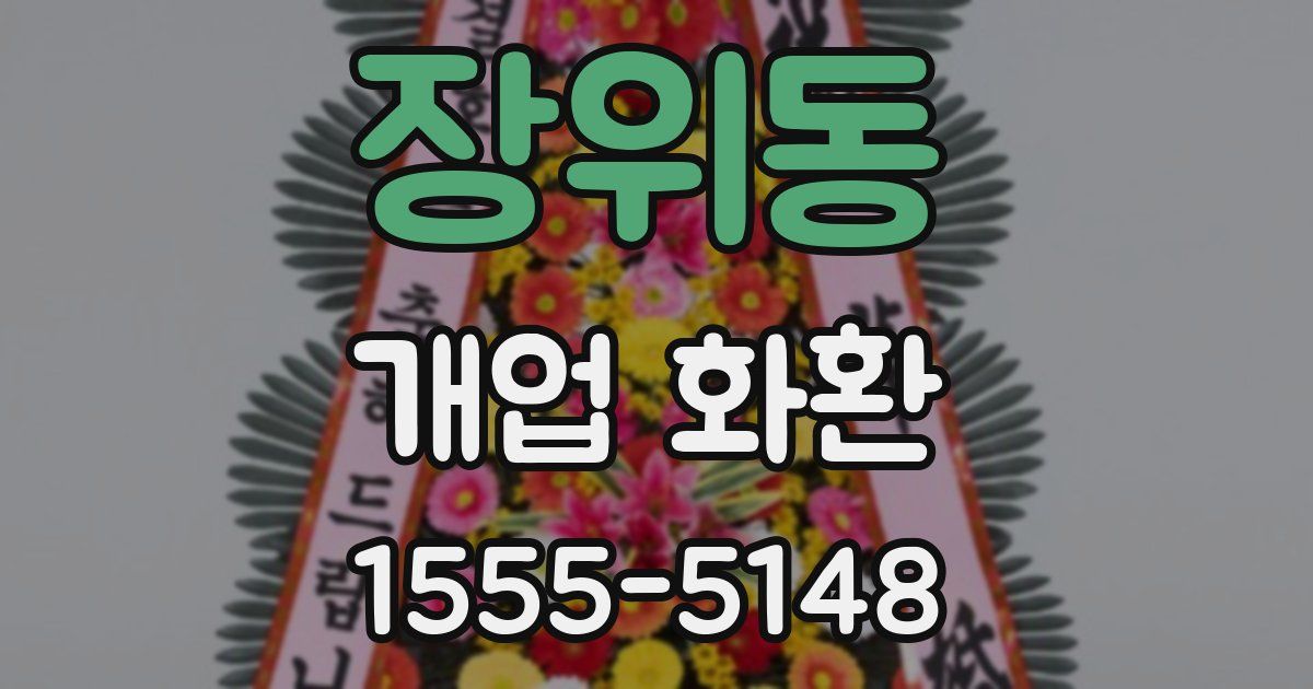 장위동 개업 화환