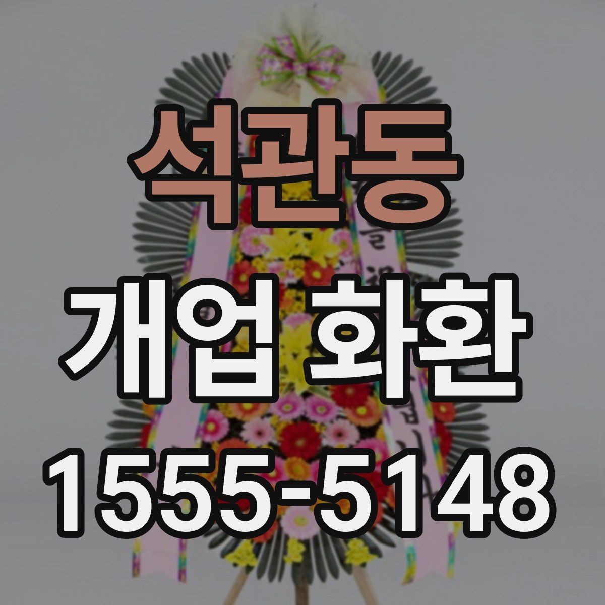 석관동 개업 화환 행사장 동선까지 고려한 배치
