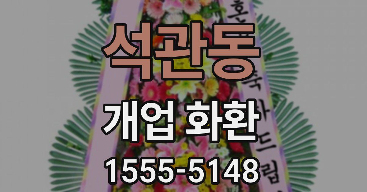 석관동 개업 화환