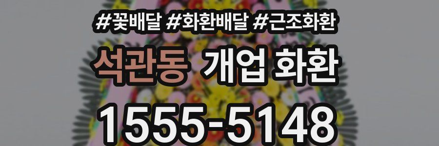석관동 개업 화환