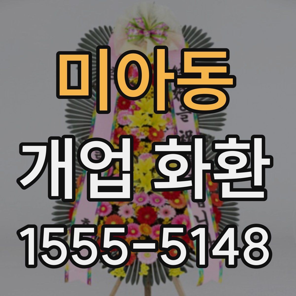 미아동 개업 화환 구성별 장단점 살펴보기