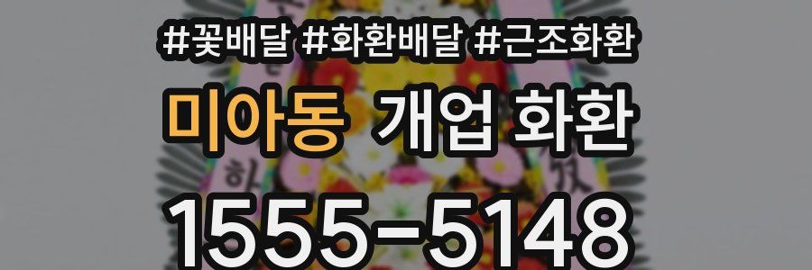 미아동 개업 화환