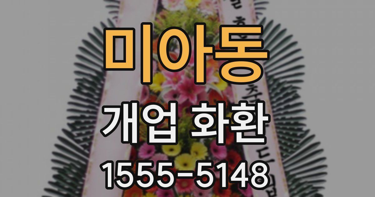 미아동 개업 화환