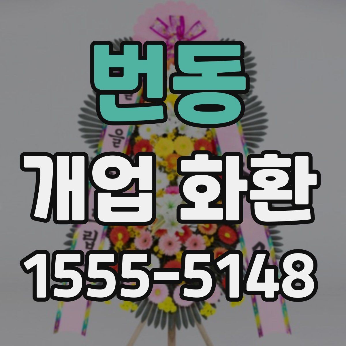 번동 개업 화환 간편 주문 전에 알아둘 것