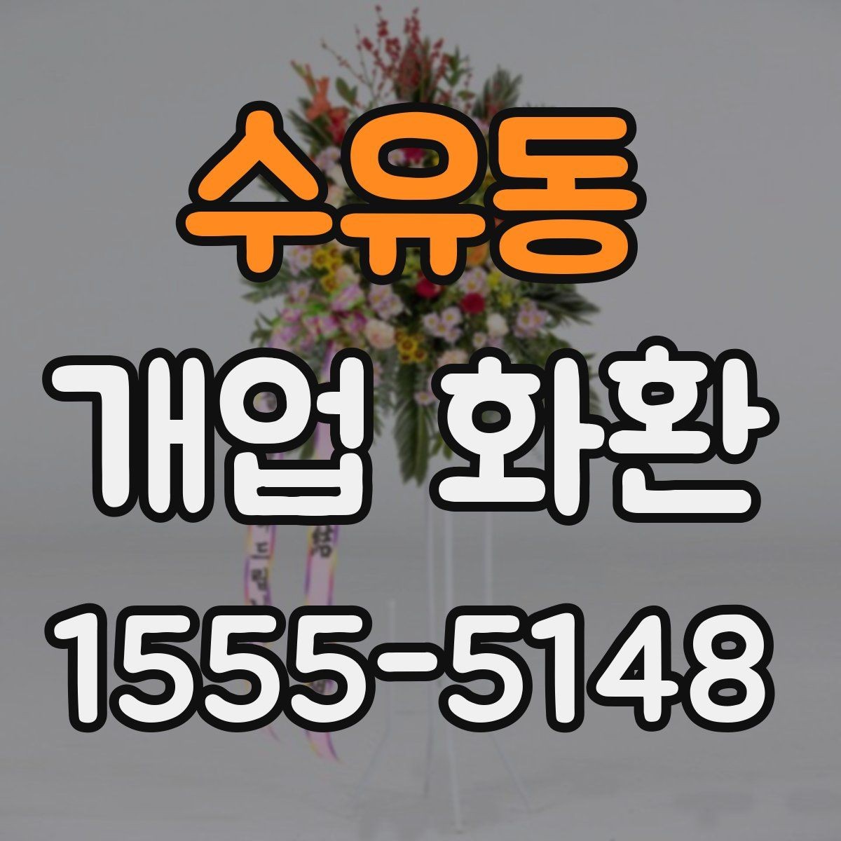 수유동 개업 화환 매장 행사에 어울리는 스타일 고르기