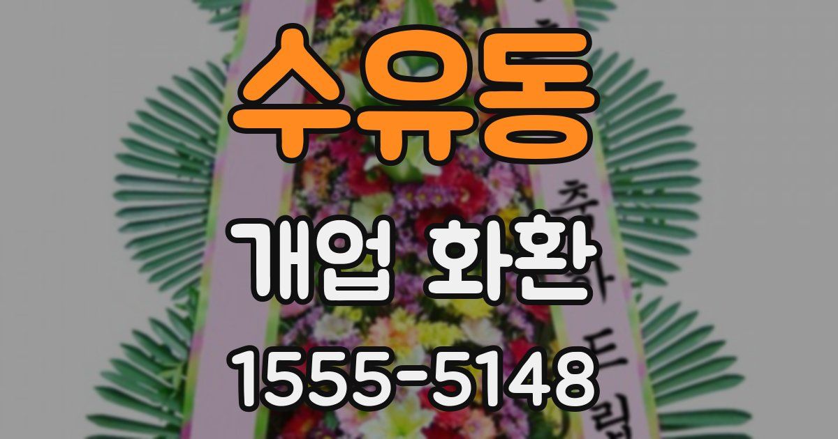 수유동 개업 화환