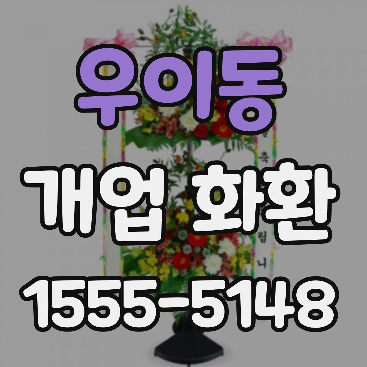 우이동 개업 화환 상점 오픈 축하용으로 알맞은 구성