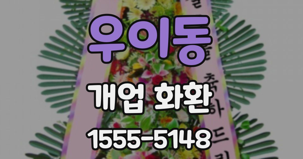 우이동 개업 화환