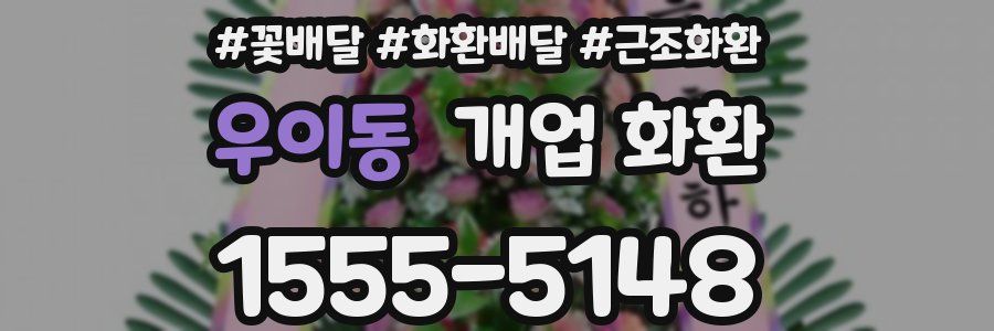 우이동 개업 화환