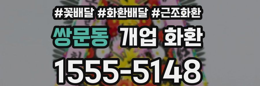 쌍문동 개업 화환