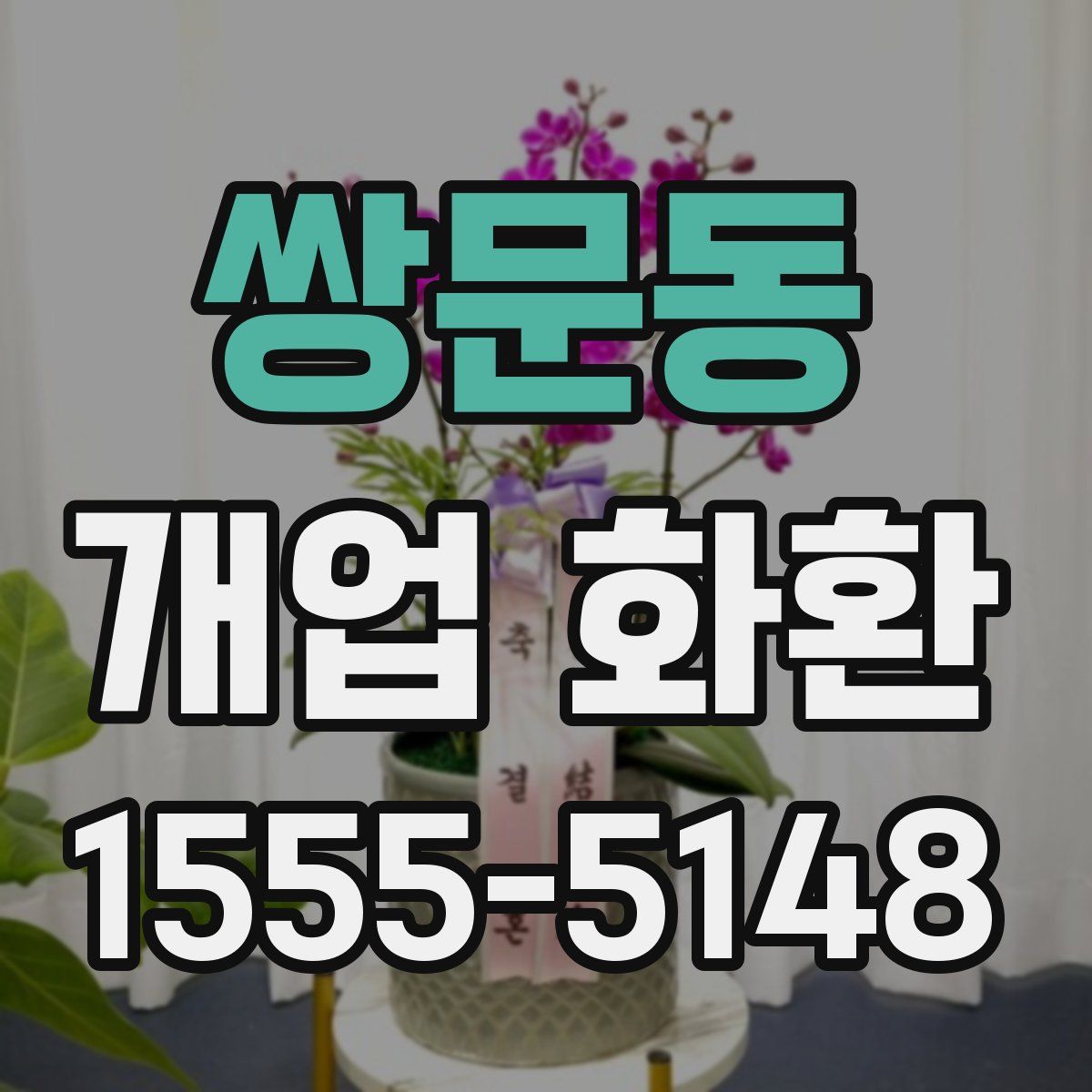 쌍문동 개업 화환