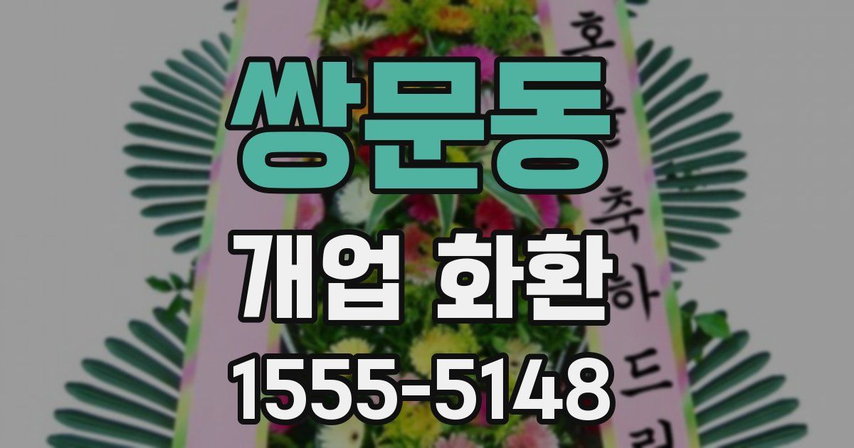 쌍문동 개업 화환