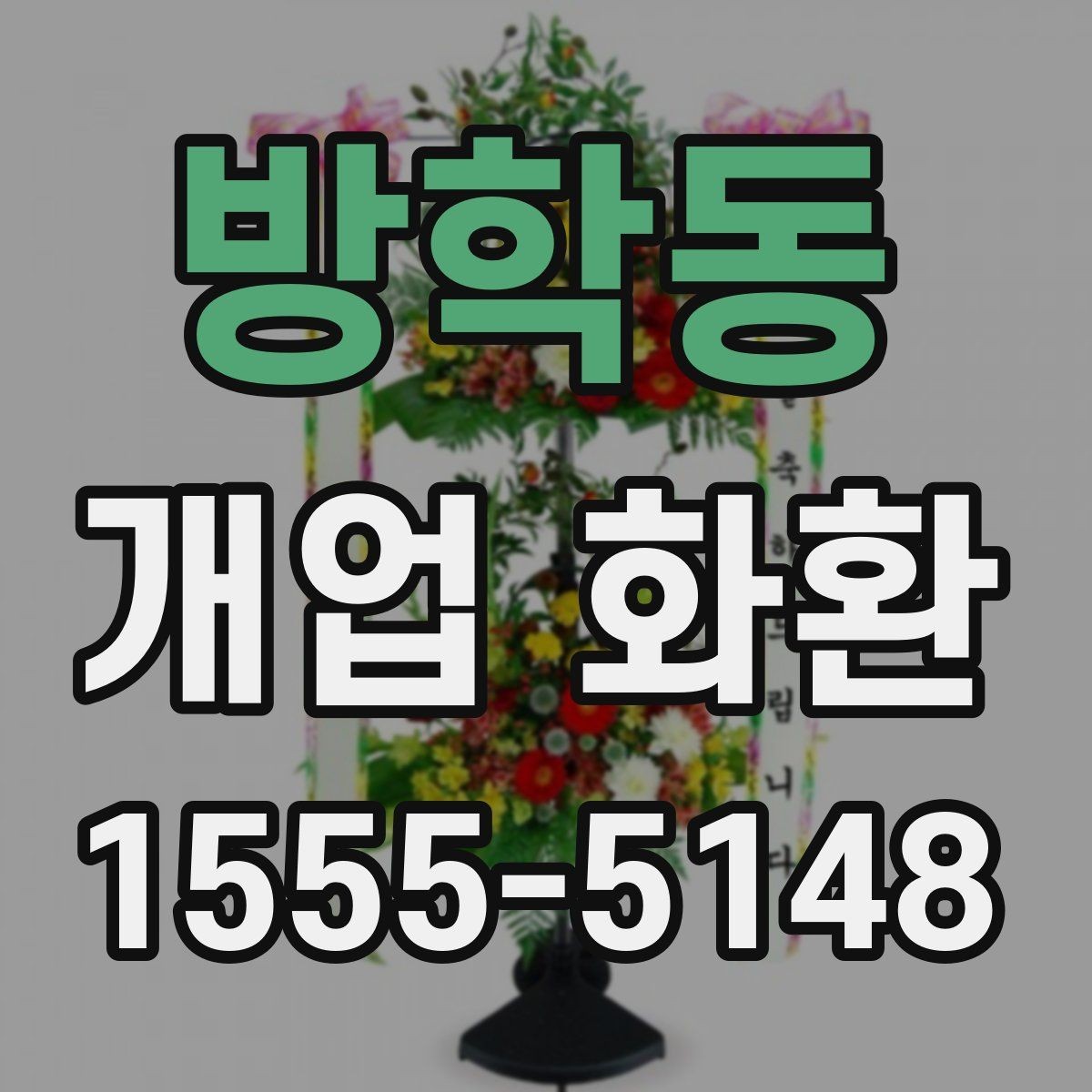 방학동 개업 화환 지역 매장 선택 시 체크리스트