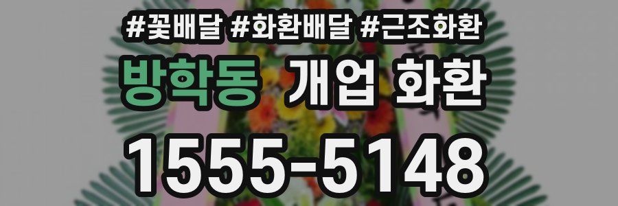 방학동 개업 화환