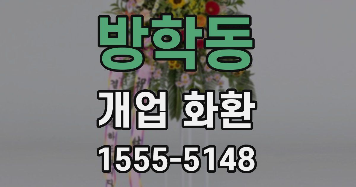 방학동 개업 화환