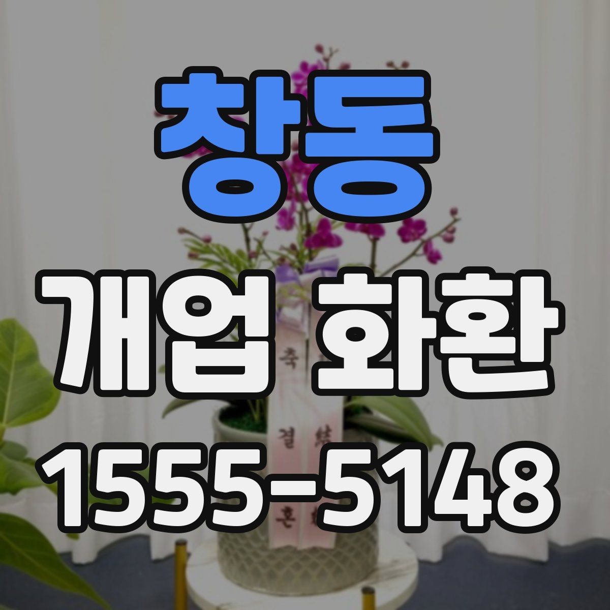 창동 개업 화환 배송 전 연락이 필요한 경우