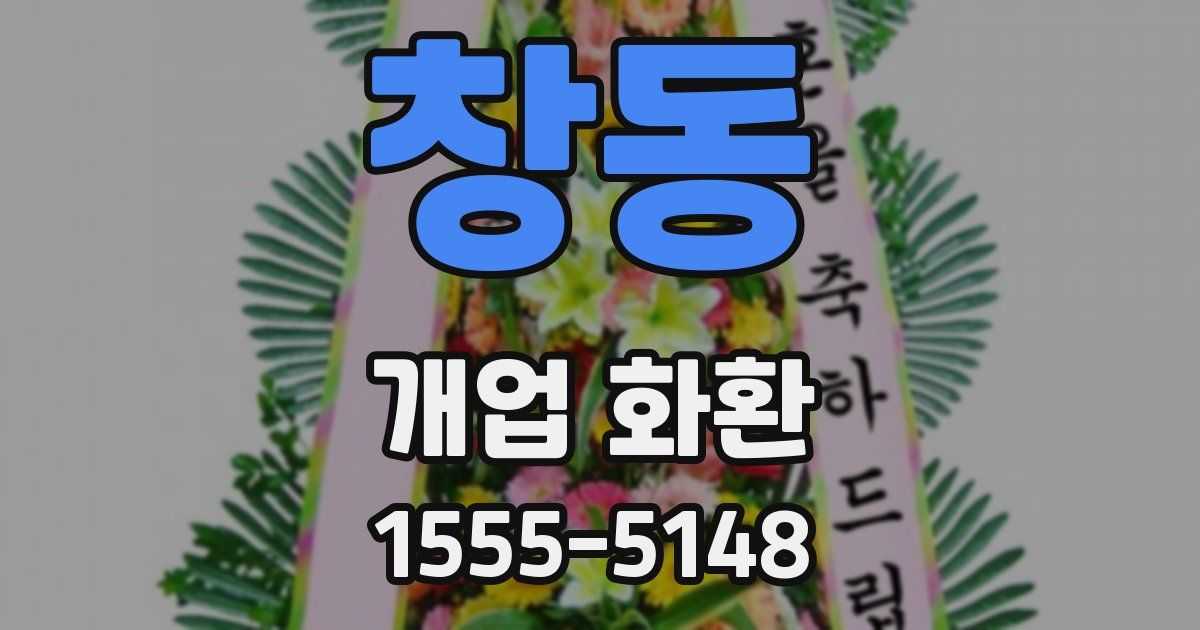 창동 개업 화환