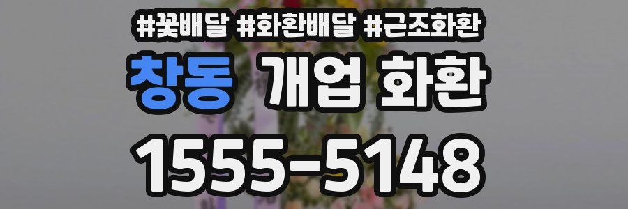 창동 개업 화환