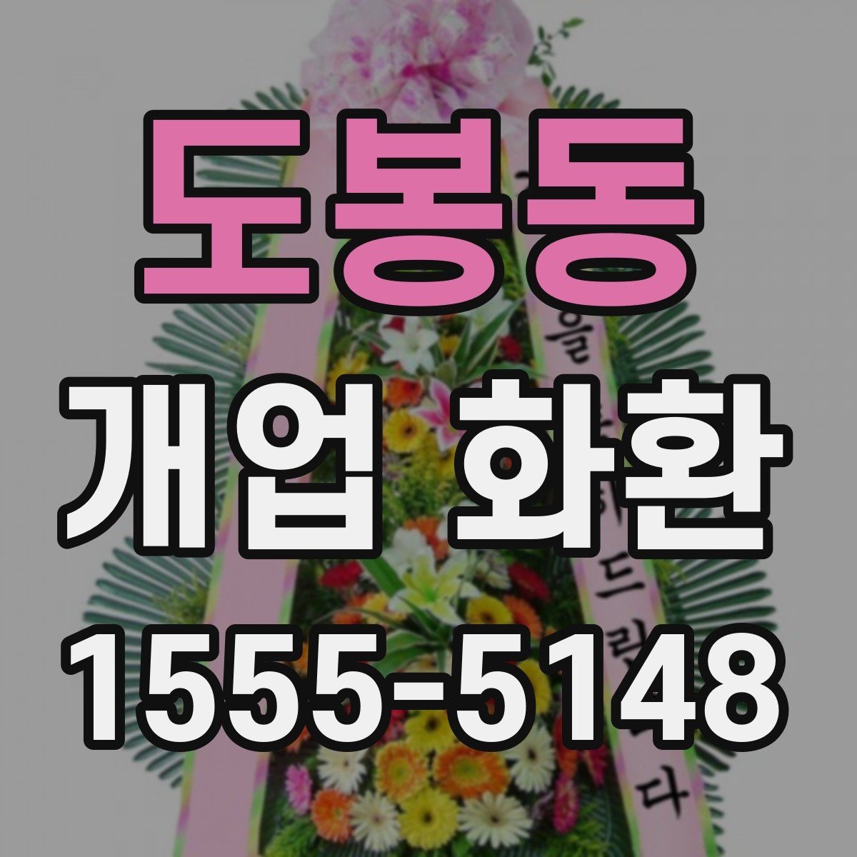 도봉동 개업 화환 설치 공간에 맞는 크기 고르기