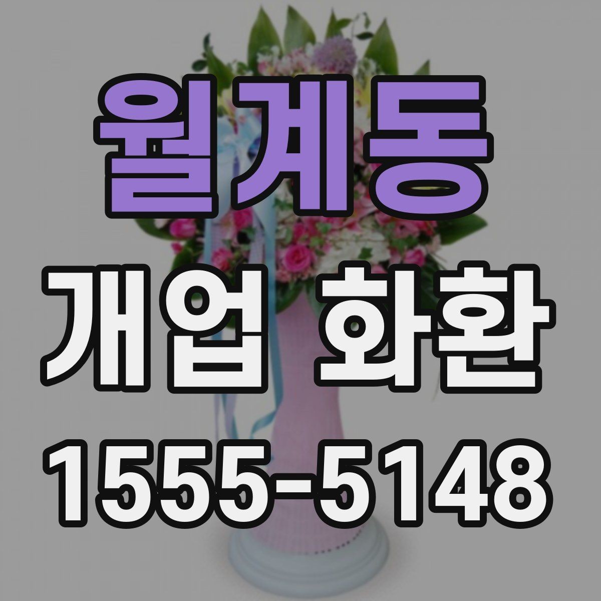 월계동 개업 화환 매장 오픈 일정과 맞추는 팁