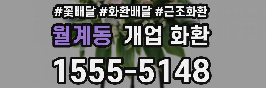 월계동 개업 화환