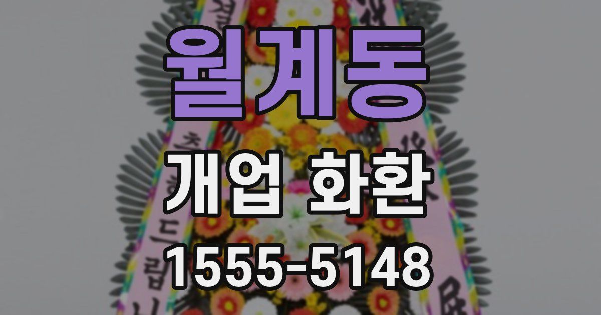 월계동 개업 화환