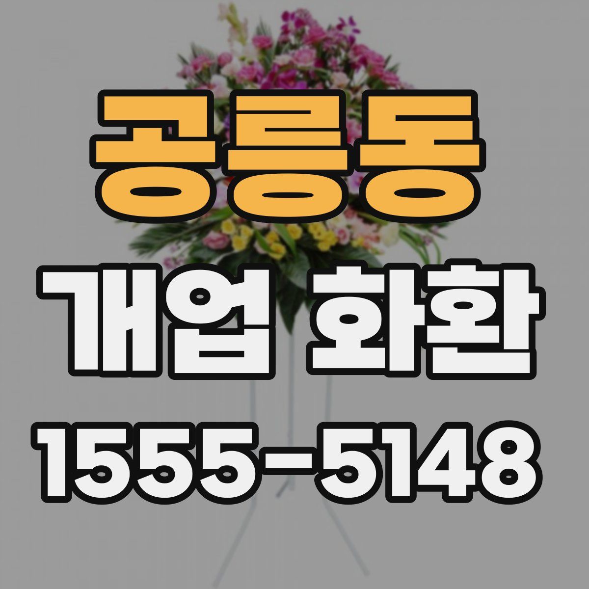 공릉동 개업 화환